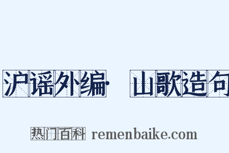 沪谣外编·山歌造句是什么意思的图片
